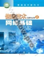 粤教版高二信息技术选择性必修2 网络基础
